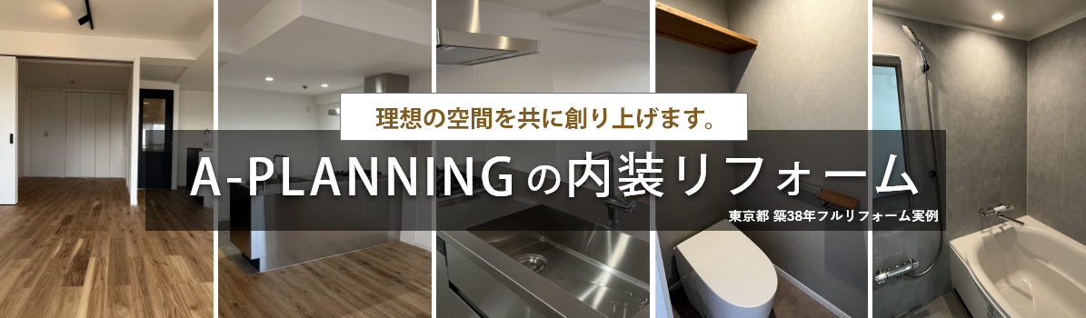 内装リフォーム